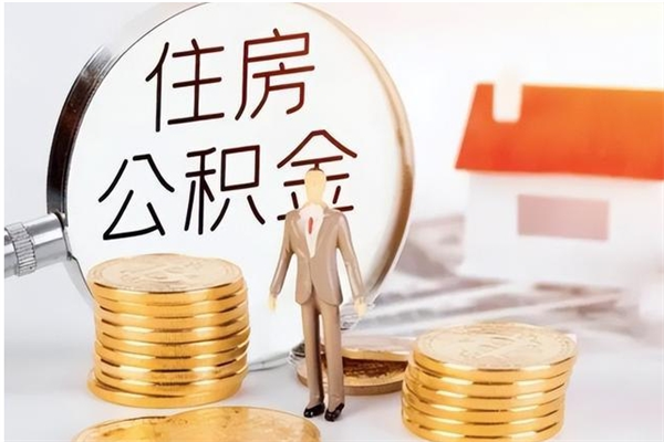 来宾辞职了可以把住房公积金取出来吗（辞职了能取出住房公积金吗）