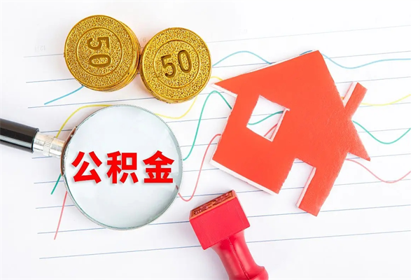 来宾怎么取住房公积金的钱（如何取公积金的钱流程）