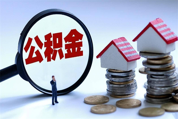 来宾辞职住房公积金怎么取（辞职公积金如何取出来）