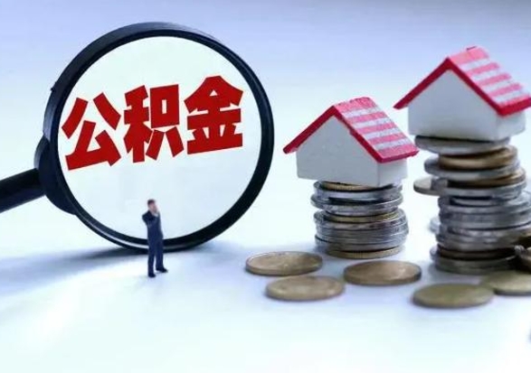 来宾封存的住房公积金怎么体取出来（封存的公积金如何提取）