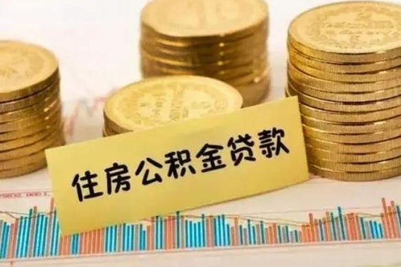 来宾离职后可以取公积金么（离职以后能取公积金吗）