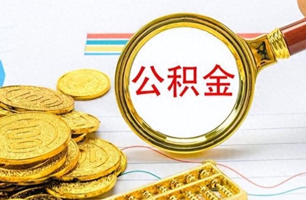 来宾公积金在什么情况下可以取出来（住房公积金什么情况能取）